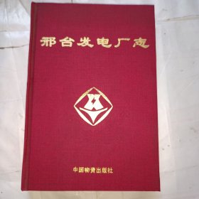 邢台发电厂志（第一卷）