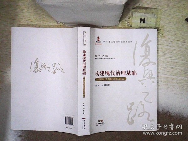 构建现代治理基础 中国财税体制改革40年/复兴之路中国改革开放40年回顾与展望丛书