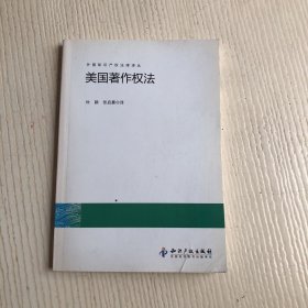 外国知识产权法律译丛：美国著作权法