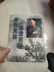 华影先驱 画意巨匠 摄影大师郎静山