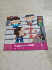 幼儿园探索型主题课程. 中班下 我能保护我自己