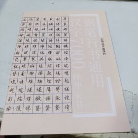 钢笔行书通用汉字7000