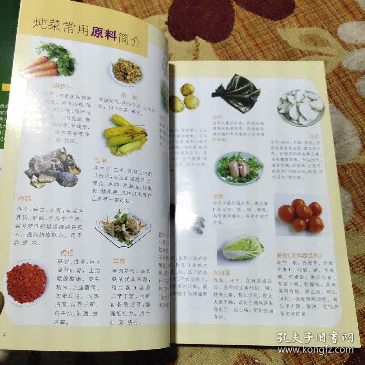 大众炖菜（由烹饪名师荆福财编写，根据自己多年来的烹调实践和经验积累，并特别到以炖菜为主菜肴的东北地区，采访并收集到了第一手炖菜烹饪资料和炖制菜肴所用的原、材料（含药材）的基本资料，对炖菜有了新的认识。炖菜，是最大众化的、最爱人欢迎的菜肴之一，其烹调方法是加水烧开后用文火久煮，使肉类原料烂熟，其特点是本味不易散失，可收到原汁原味、汤醇味鲜、主料*而糯之实效。）