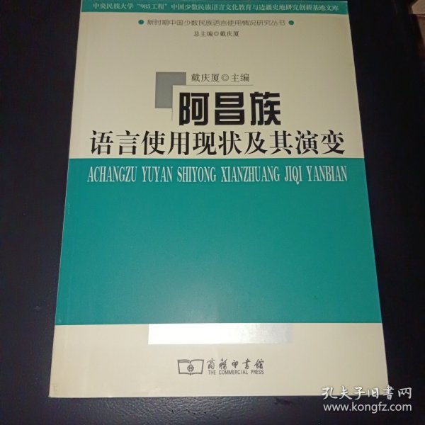 阿昌族语言使用现状及其演变