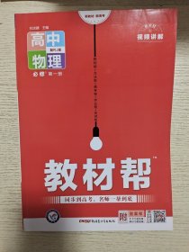 教材帮必修第一册物理RJ（人教版）（新教材）高一物理同步教辅（2020版）--天星教育