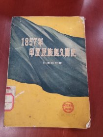 1857年印度民族起义简史【32开】