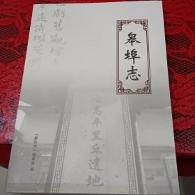 《皋埠志》