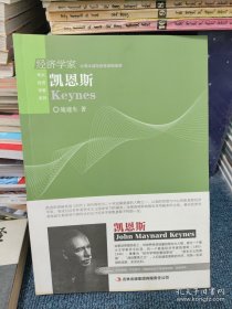 伟大经济学家系列：凯恩斯