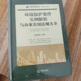 环境保护案件实例解析与办案实用法规大全