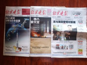 北京晚报2011年10月31日11月1日3日（3份）神八发射 杨利伟当太空邮局局长