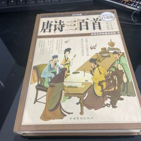 国学典藏·唐诗三百首（超值全彩白金版）