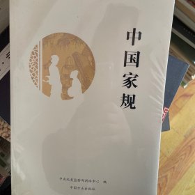 中国家规（全新未拆封大16开）