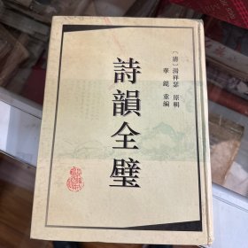 诗韵全璧