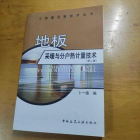 地板采暖与分户热计量技术（第二版）