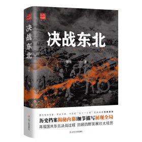 【正版新书】决战东北