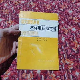 语文知识丛书 怎样用标点符号