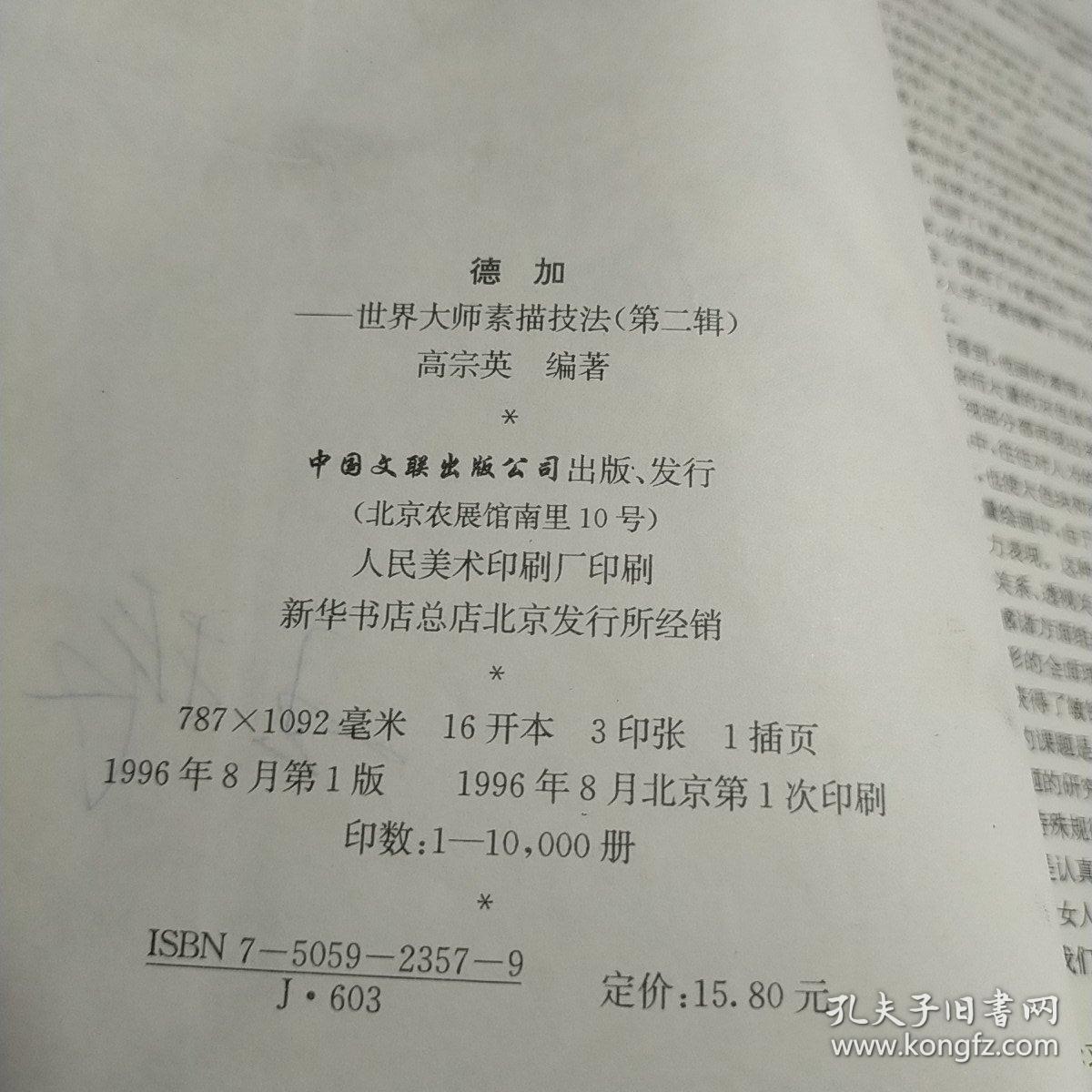 世界大师素描技法——德加