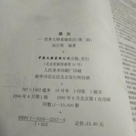 世界大师素描技法——德加