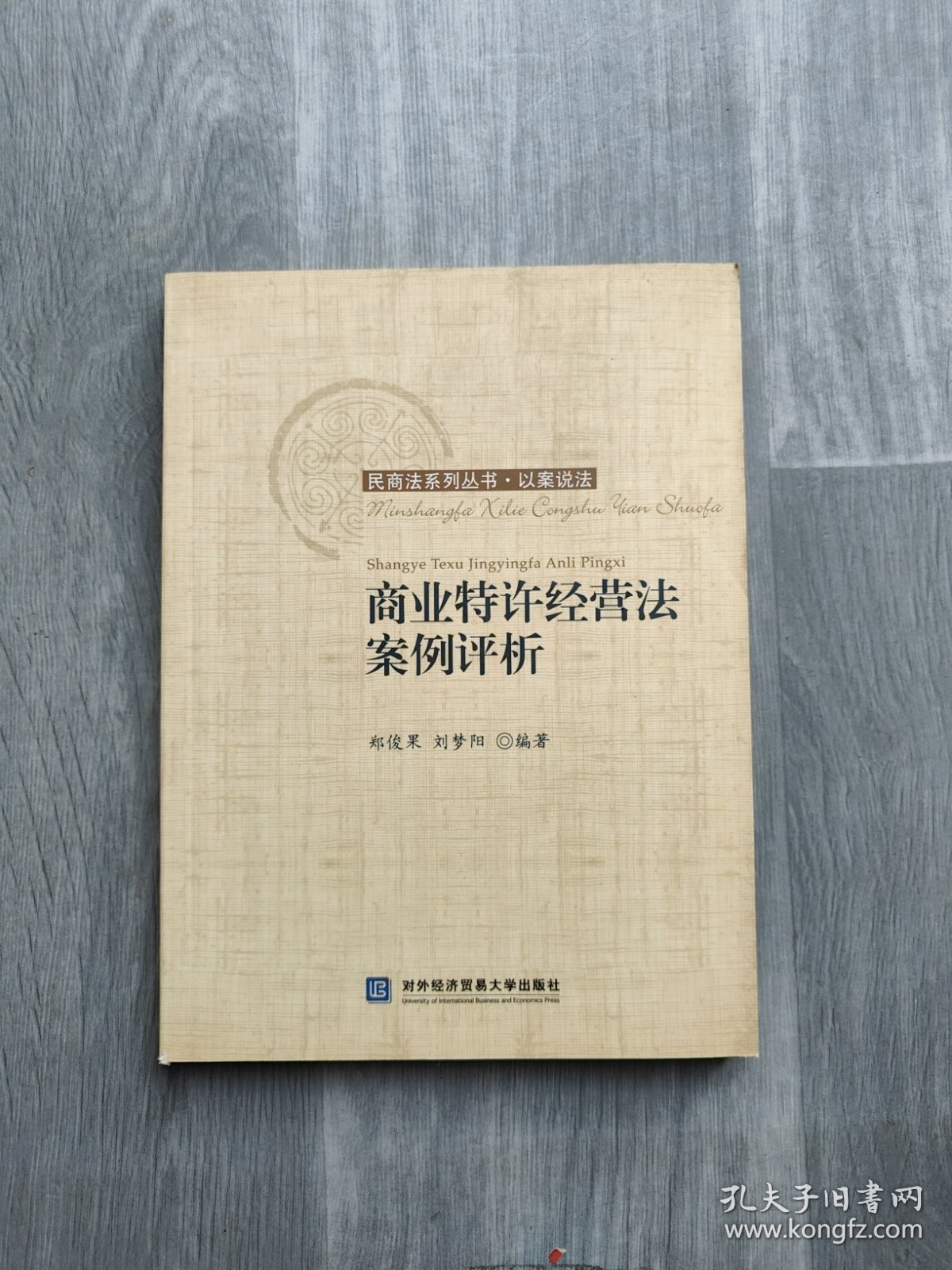 商业特许经营法案例评析