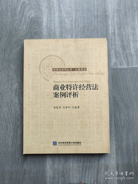 商业特许经营法案例评析