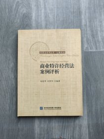 商业特许经营法案例评析