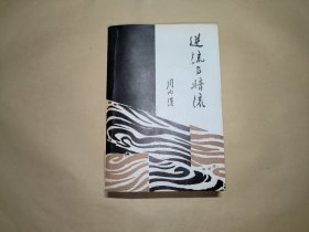 逆流与暗流（一版一印）
