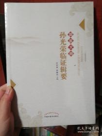 国医大师孙光荣临证辑要