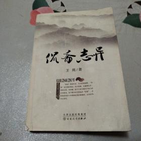 侃斋志异（作者签赠本）