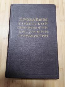 货号：张81  全网孤本：全苏联生理学生物学药剂学家大会报告卷二（俄文版），精装本，著名药理学家张培棪教授藏书
