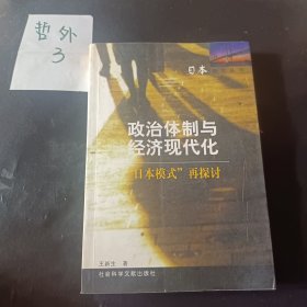 政治体制与经济现代化