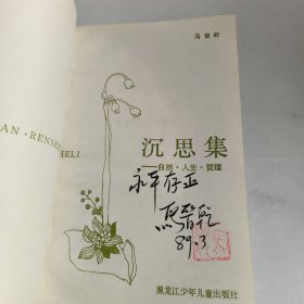 沉思集:自然:人生:哲理(有签名)