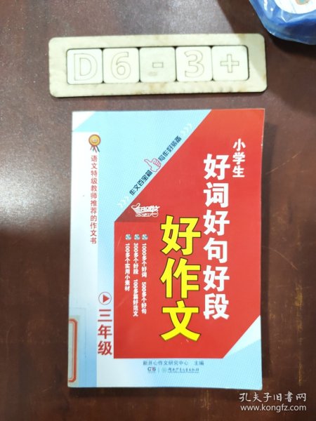 小学生好词好句好段好作文（三年级）