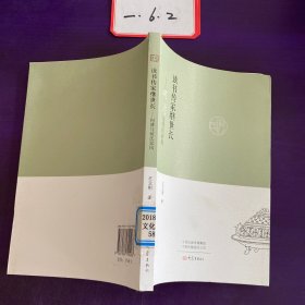 读书传家继世长：何溥与何氏家风