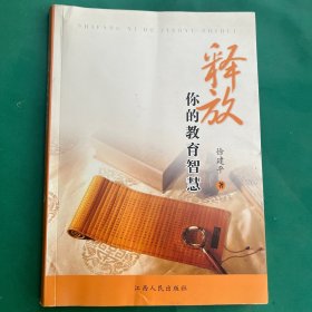 释放你的教育智慧
