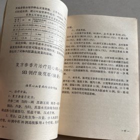 防治肺心病 冠心病 高血压病座谈会资料选编(第二辑)