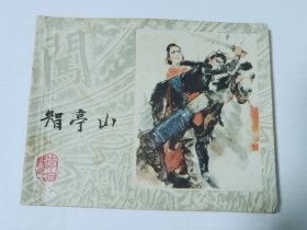 李自成三本（智亭山，巧计擒文富，智取张家寨）
