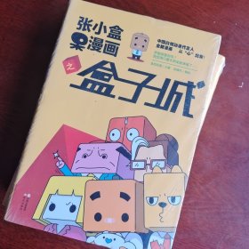 张小盒呆漫画之盒子城