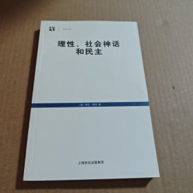 理性、社会神话和民主