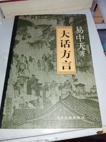 大话方言（作者签名本）