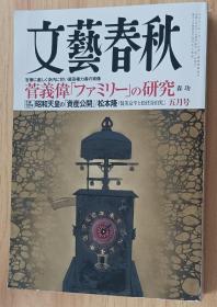 日文书 文藝春秋2021年5月号 日本人の再出発 東日本大震災 天皇皇后両陛下の祈り 雑誌本