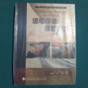 運動保健按摩療法