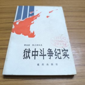 狱中斗争纪实