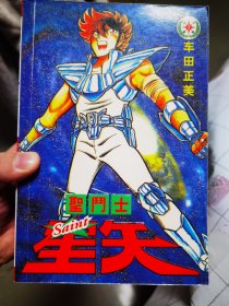 圣斗士星矢（1-4完结）-车田正美