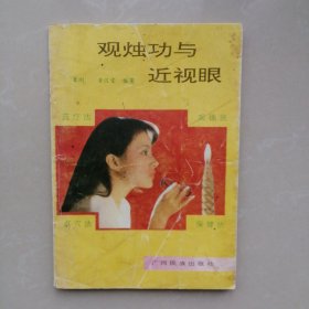 观烛功与近视眼