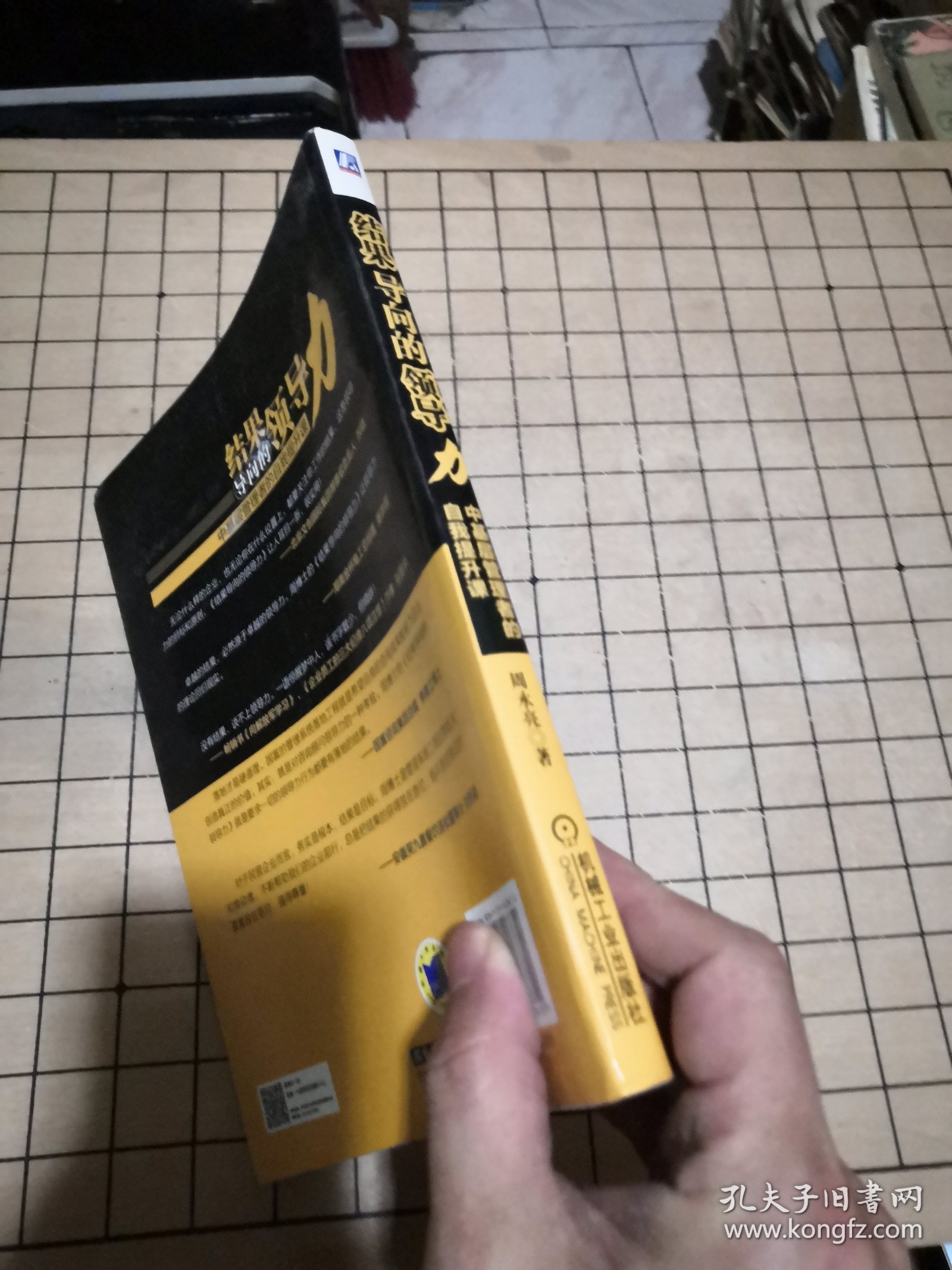 【正版】结果导向的领导力：中基层管理者的自我提升课