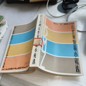 拉丁美洲名作家短篇小说选