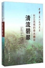 中华长江文化大系57·清流碧翠：长江流域的奇水幽谷