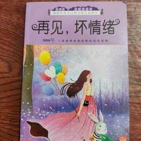 再见坏情绪（做最好的自己励志成长书）