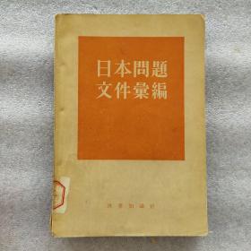 日本问题文件汇编(1955年一版一印带私藏签名印章)