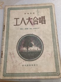 1949年三月初版工人大合唱